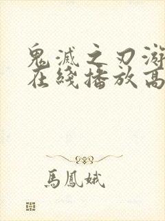 鬼灭之刃游郭篇在线播放高清免费樱花