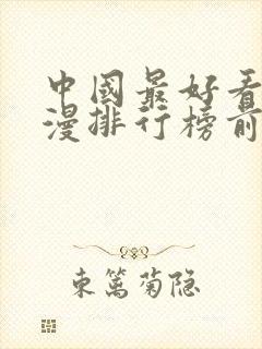 中国最好看的动漫排行榜前十名