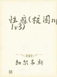 性瘾(校园np 1v3)