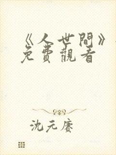 《人世间》全集免费观看
