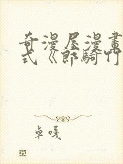 奇漫屋漫画下拉式《郎骑竹马来》