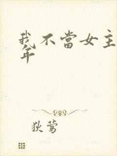 我不当女主好多年