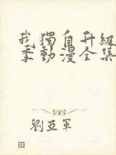 我独自升级第二季动漫全集26集在线观看