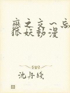 恋之交～忘却的狐妖动漫