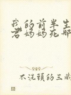 我的前半生罗子君妈妈死哪一集