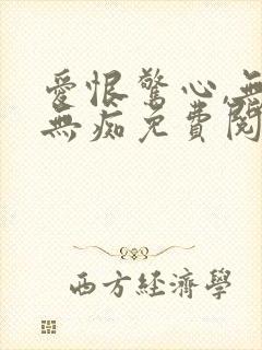 爱恨惊心,无嗔无痴免费阅读