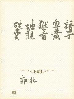 破地狱粤语版免费观看黄子华