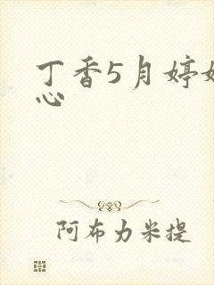 丁香5月婷婷开心
