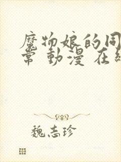 魔物娘的同居日常 动漫 在线观看