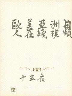 欧美亚洲日本成人在线视频封面