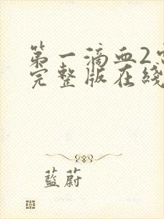 第一滴血2电影完整版在线观看国语