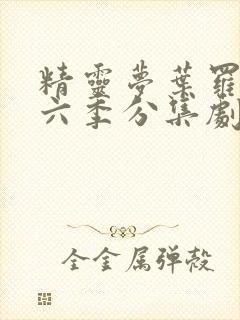 精灵梦叶罗丽第六季分集剧情介绍封面