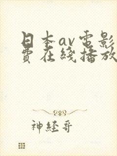 日本av电影免费在线播放