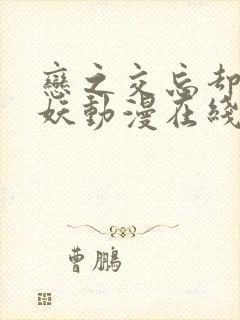 恋之交忘却的狐妖动漫在线播放