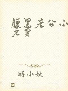 腹黑老公小萌妻免费