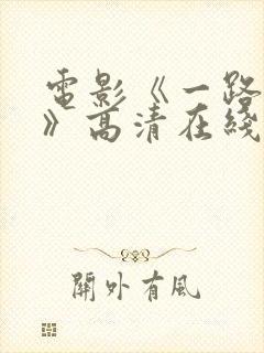 电影《一路西向》高清在线观看封面