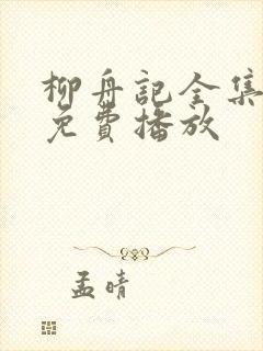 柳舟记全集高清免费播放