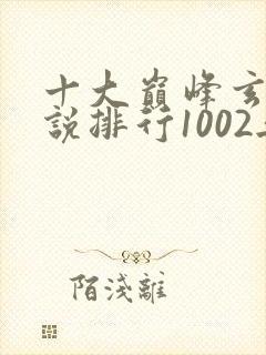 十大巅峰玄幻小说排行1002无标题封面