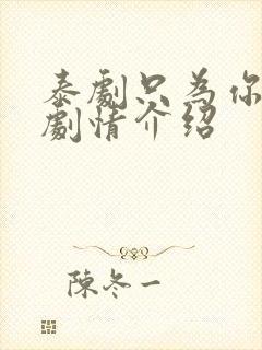 泰剧只为你一人剧情介绍