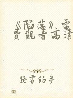 《陷落》电影免费观看高清