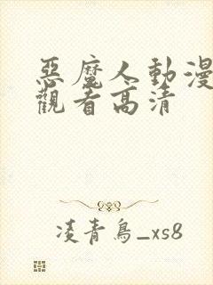 恶魔人动漫在线观看高清