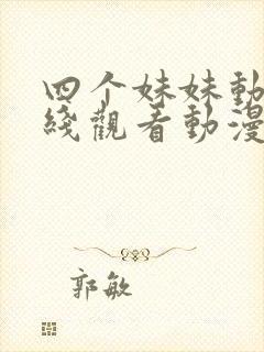 四个妹妹动漫在线观看动漫第8集