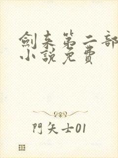 剑来第二部有声小说免费