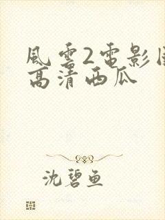 风云2电影国语高清西瓜