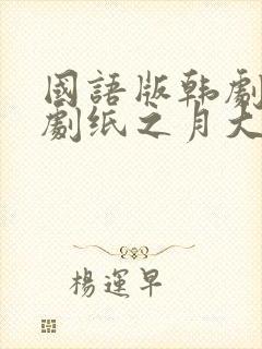 国语版韩剧电视剧纸之月大全