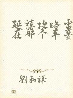 延禧攻略电视剧在哪个平台可以看