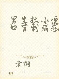 男生拉小便尿道口有刺痛感