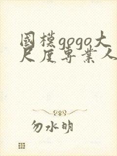 国模gogo大尺度专业人体