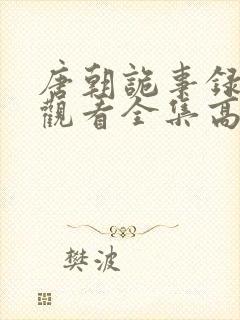 唐朝诡事录免费观看全集高清