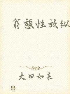 翁憩性放纵交换