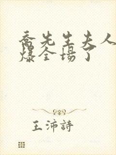 乔先生夫人她飒爆全场了