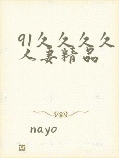 91久久久久久人妻精品