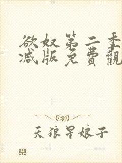 欲奴第二季未删减版免费观看