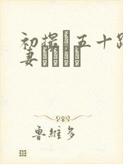 初撮り五十路人妻ドキュメ封面