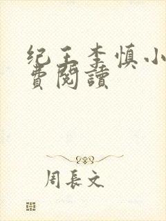 纪王李慎小说免费阅读