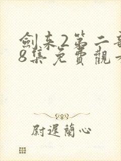 剑来2第二部第8集免费观看