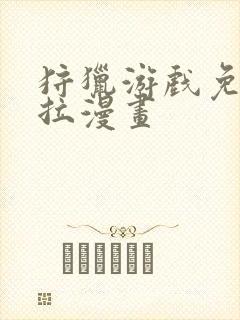 狩猎游戏免费下拉漫画