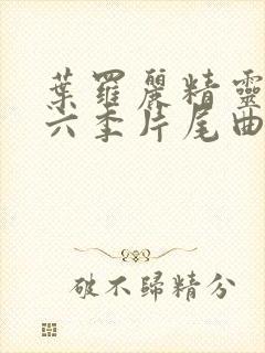 叶罗丽精灵梦第六季片尾曲