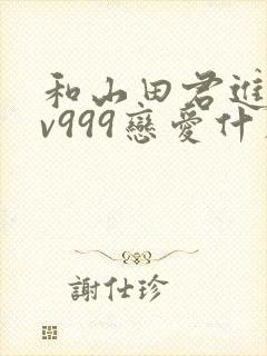 和山田君进行lv999恋爱什么时候开始动心