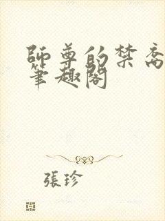 师尊的禁裔小说笔趣阁