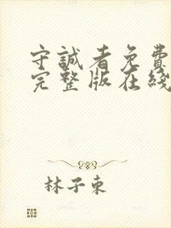 守诚者免费观看完整版在线全集封面