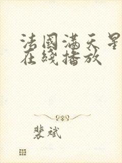 法国满天星电影在线播放