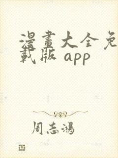 漫画大全免费下载版 app