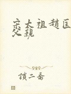 宋太祖赵匡胤的父亲