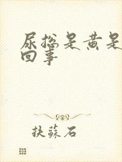 尿总是黄是怎么回事封面