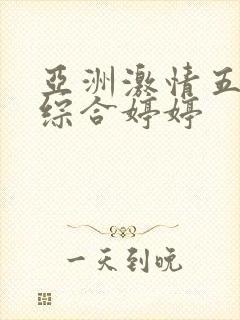 亚洲激情五月之综合婷婷封面